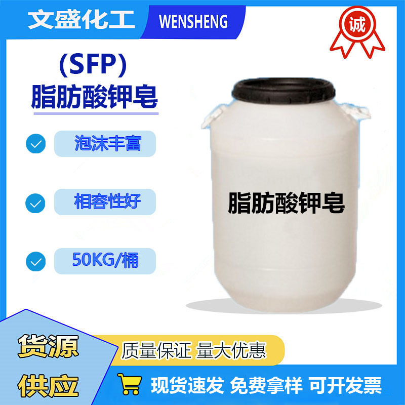 现货肪酸钾皂(SFP)阴离子表面活性剂沐浴露洗衣液用洗涤原料高泡