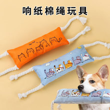 狗狗发声玩具响纸发声磨牙解闷泰迪比熊金毛宠物用品棉绳玩具