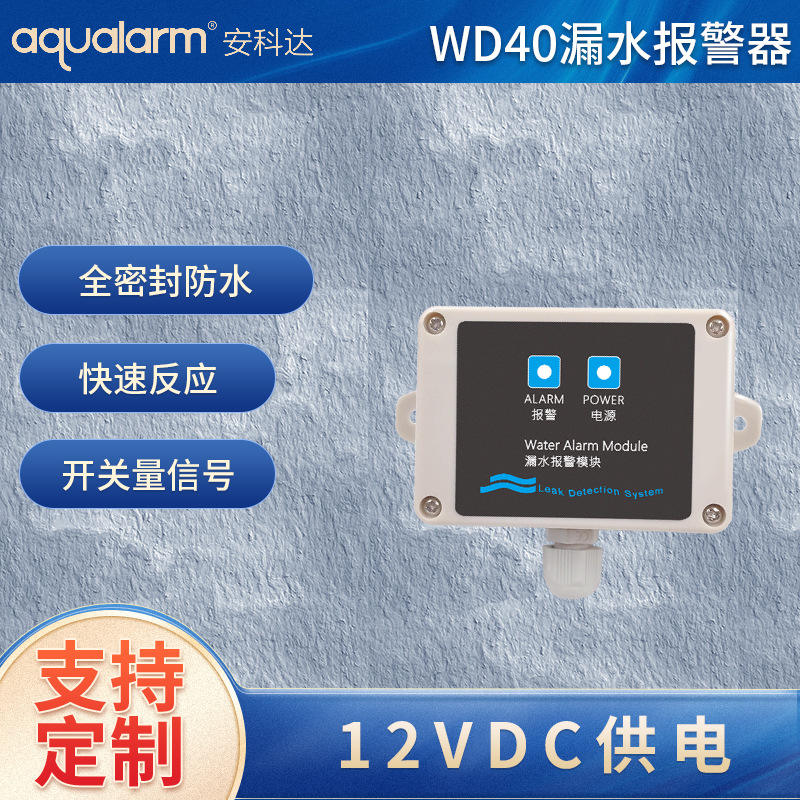 安科达WD40漏水报警器家用满水探测器保护开关量信号水浸模块工厂