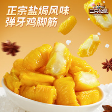 三只松鼠_盐焗鸡脚筋休闲零食鸡爪筋小吃特产解馋零食鸡脆骨熟食