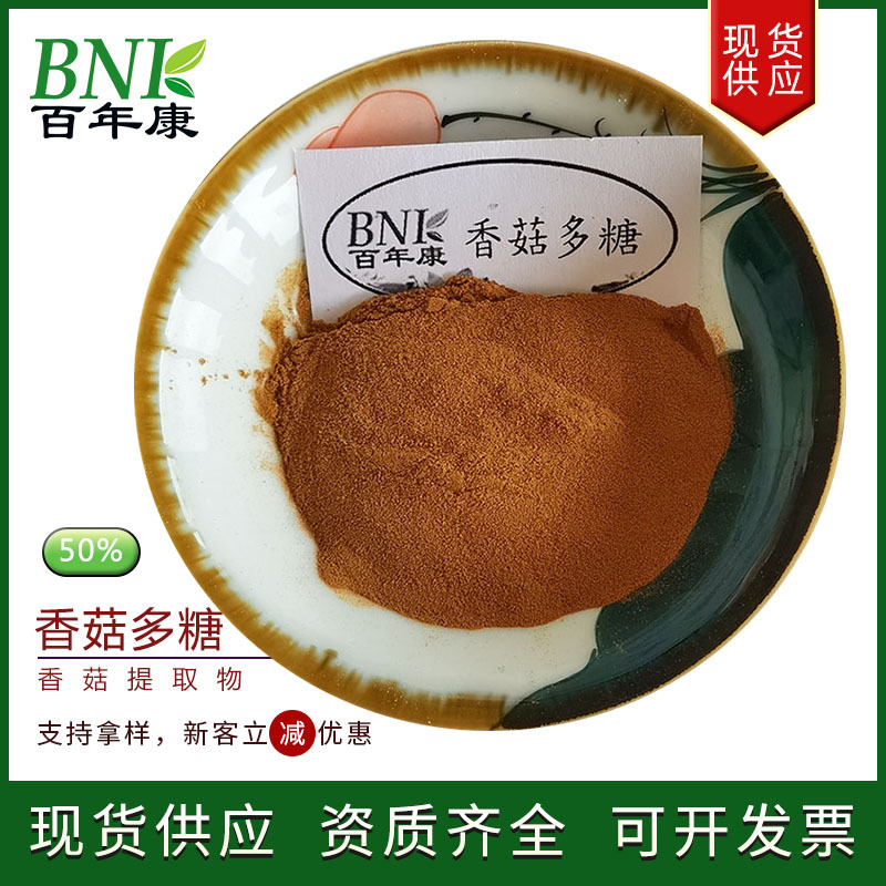 天然萃取香菇提取物50%多糖 现货食品化妆品保健品用原料香菇多糖