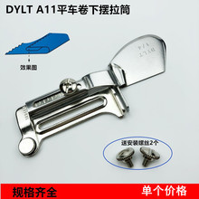 DYLT平车A11下摆拉筒工业缝纫机脚筒光边撸子直边卷边器包边拉筒