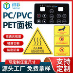 PVC/PC/PET机器控制面板加工数码电气设备仪表电器铭牌厂家批发