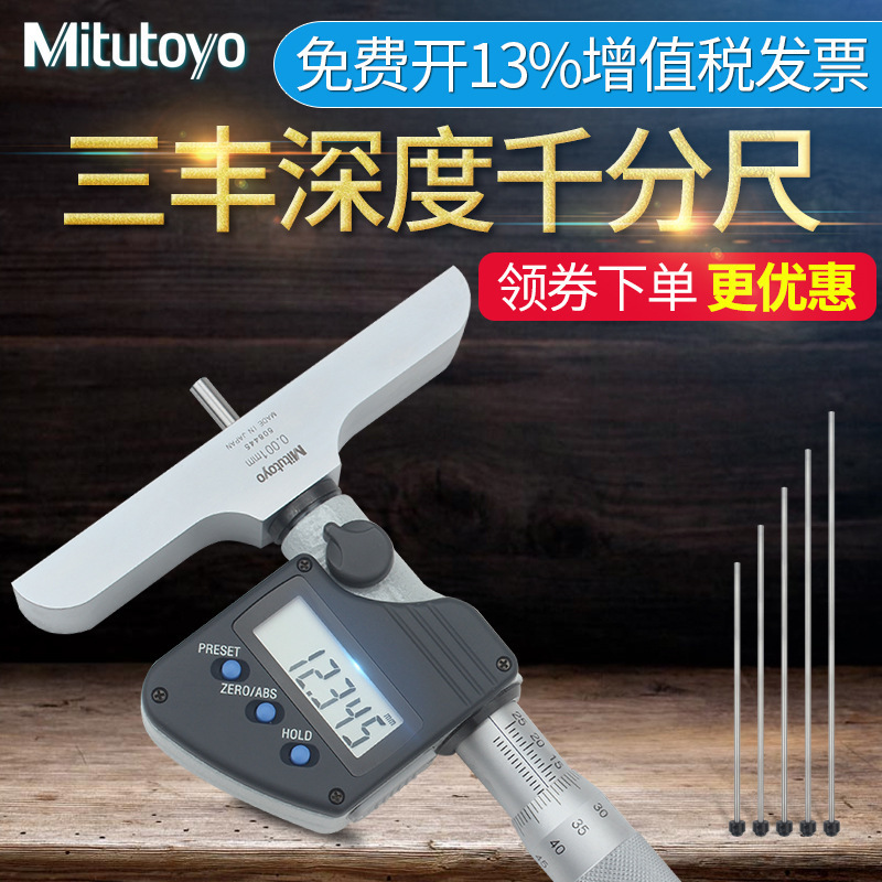日本三丰Mitutoyo数显深度千分尺测量螺旋测微器329-250 0-150mm
