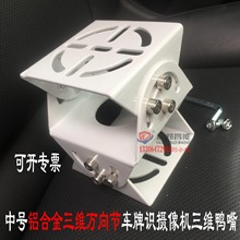 中号铝合金三维万向节 车牌识别摄像机鸭嘴 海 大 宇枪机三维鸭嘴