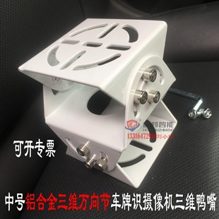 Medium Aluminum Alloy Three-dimensional Universal Joint License Plate Recognition Camera Duckbill Sea Daewoo Gun Machine Three-dimensional Duckbill