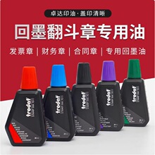 卓达回墨印油进口印章油墨黑色红色蓝色快干印章印油速干印章油墨