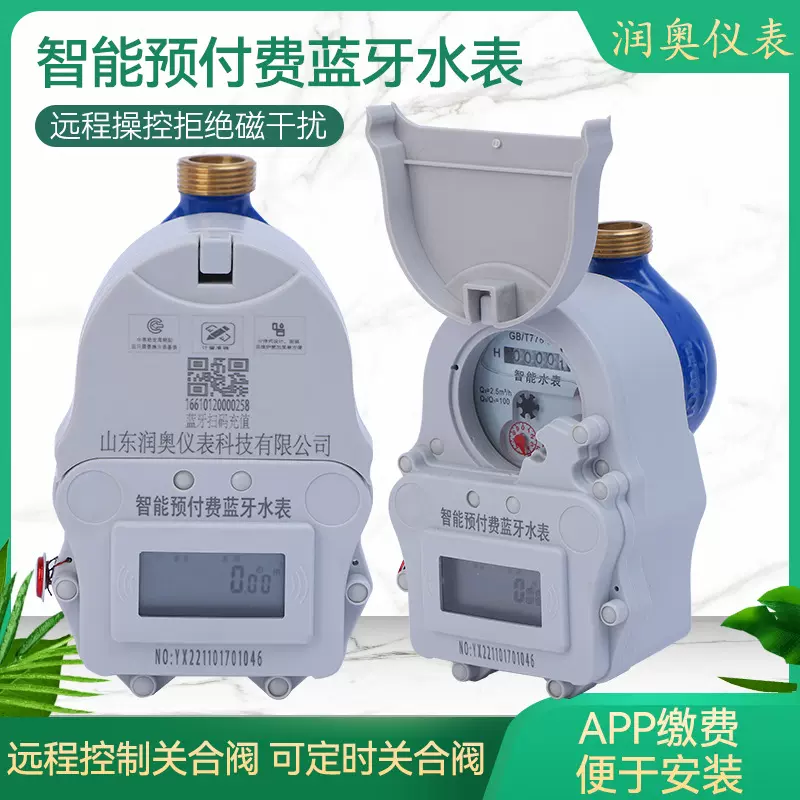 智能预付费水表蓝牙水表现货批发家用出租房手机蓝牙扫码充值缴费