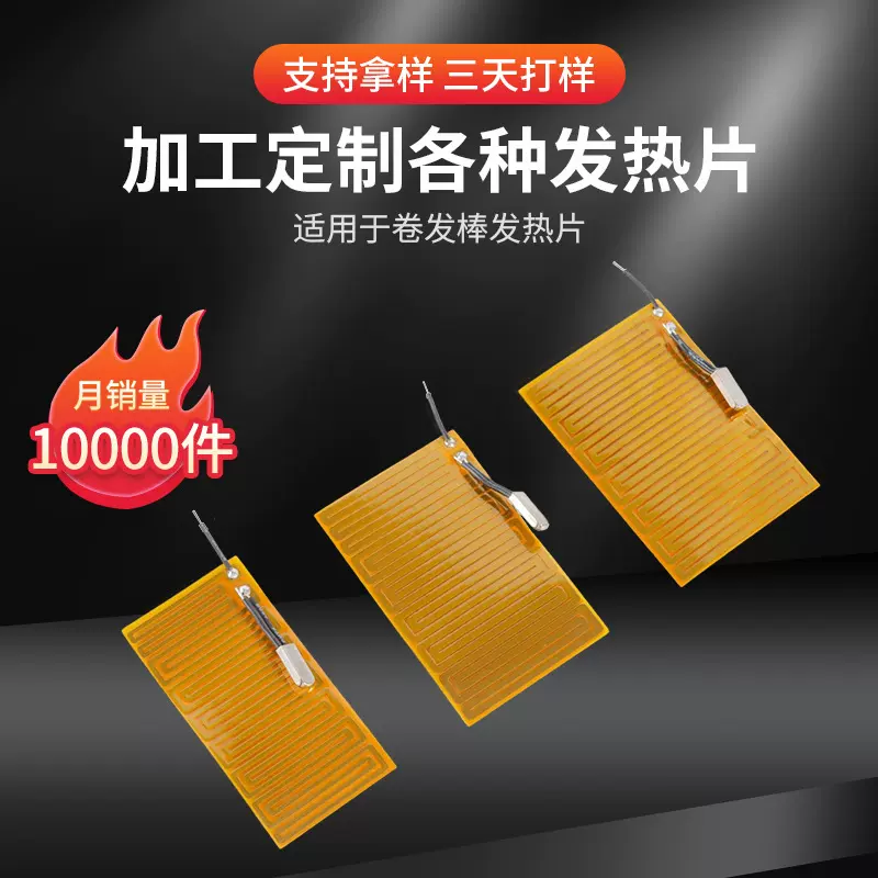 卷发棒高温发热片直发器卷发梳烫发棒加热片电夹板柔性金属电热膜