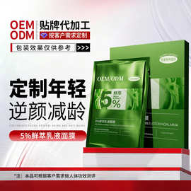 OEM代工5%鲜萃乳液面膜贴牌美容院天然植萃修护敏感泛红面膜定制