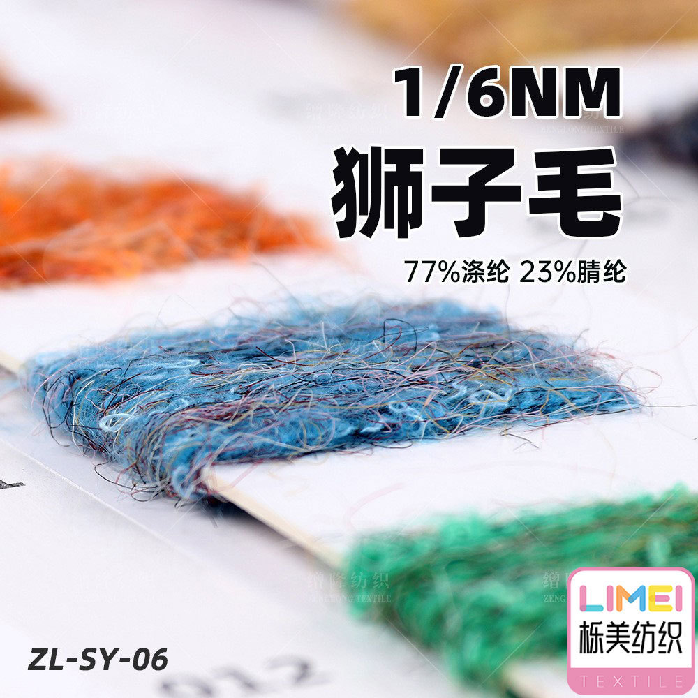 栎美色纱 6支狮子毛纱线毛线77%涤纶23%腈纶 3针7针多针距毛料