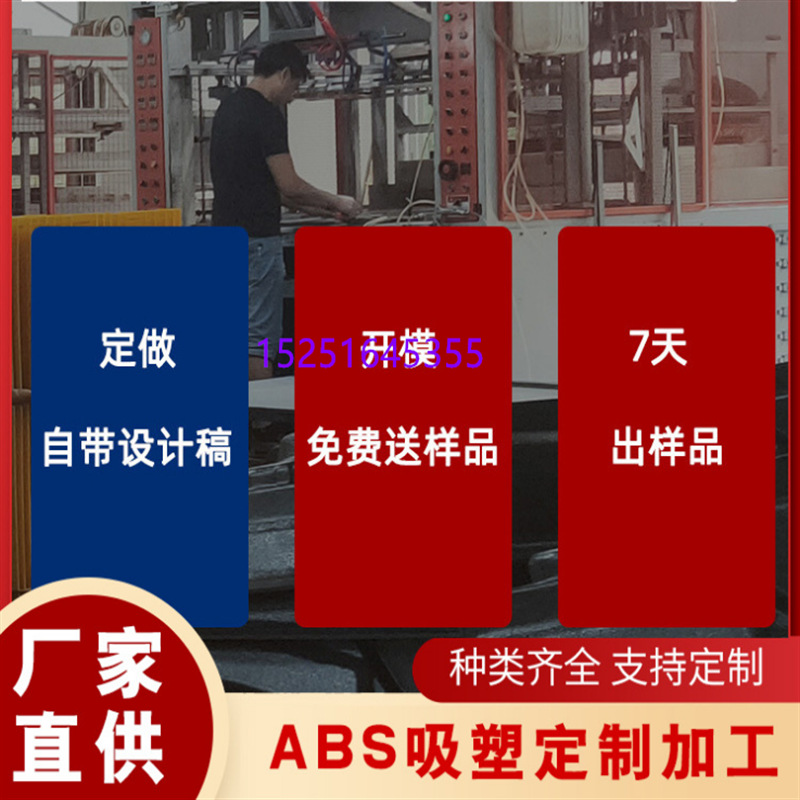 【无锡厂家】ABS吸塑厂家加厚免费设计收费打样下单返还