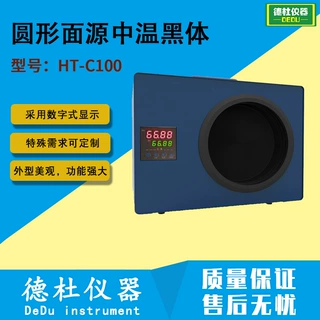 HT-C100圆形面源中温黑体  中温高面源黑体炉 黑体辐射源