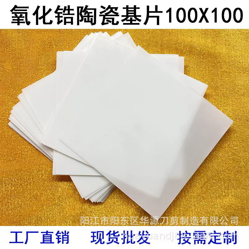 源陶现货电子陶瓷片氧化锆陶瓷基片基板高温陶瓷薄片耐磨陶瓷板