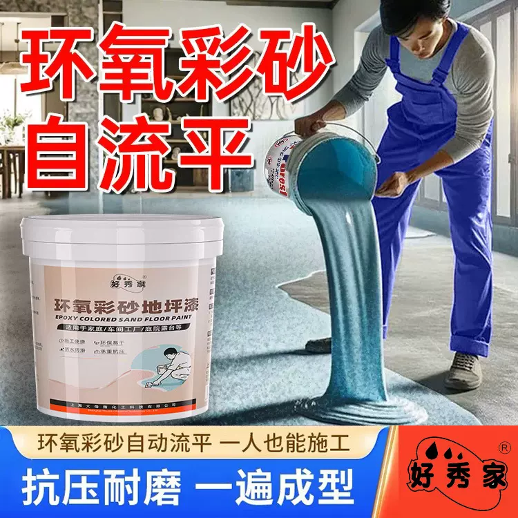 好秀家环氧彩砂自流平地板漆水泥瓷砖地面耐磨防滑仿大理石地坪漆
