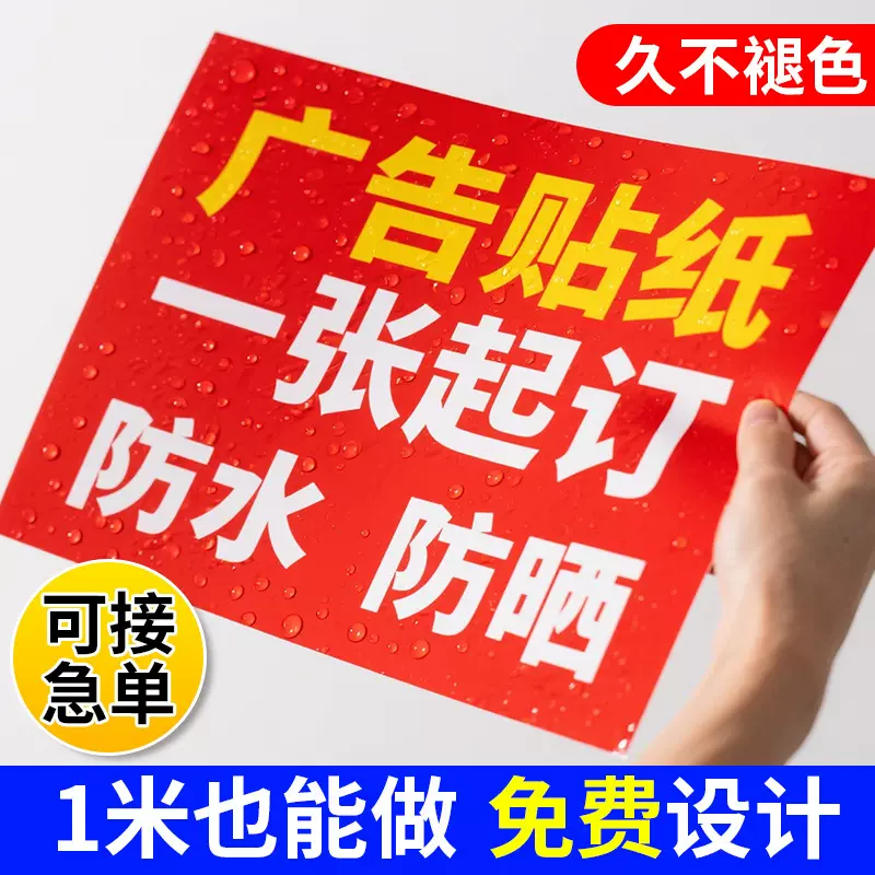 广告贴纸定制打印防水名片户外背胶pvc不干胶墙贴自粘贴海报标签