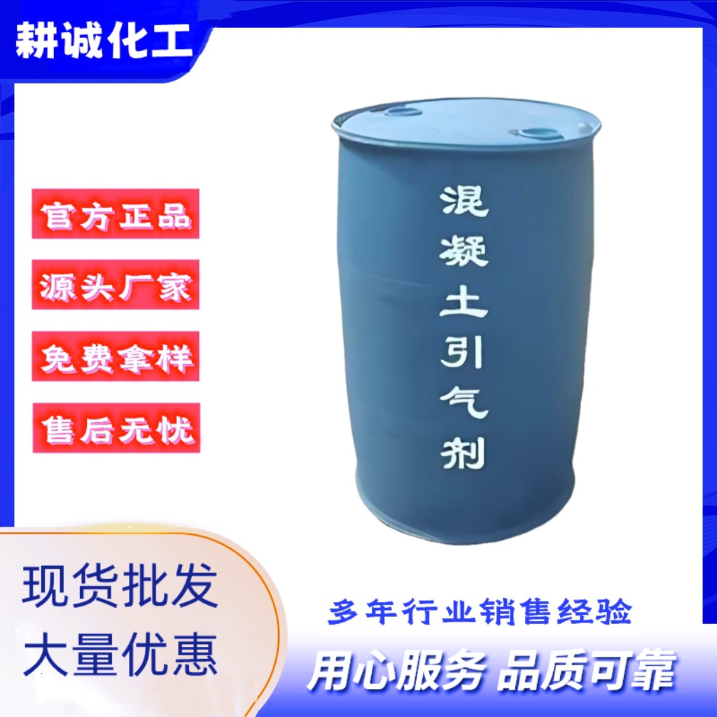 混凝土引气剂99%工业级 改善工作性能提高耐久抗撕裂养护公路浇筑