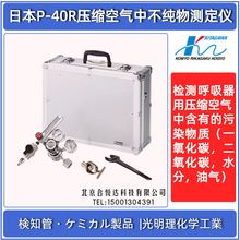 日本光明P-40R压缩空气不纯物测定仪 P-41R压缩空气质量检测仪