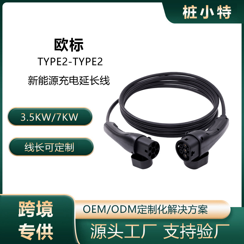 新能源欧标Type1美标随车式充电枪双头延长线桩端16A32A香港澳门