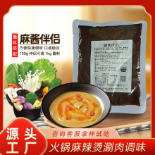 麻酱伴侣 工厂批发京味火锅肥羊涮锅蘸料150g*80袋可贴牌定制加工