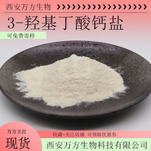 BHB盐 3-羟基丁酸钙盐 多规格 BHB镁盐 BHB钠盐 1kg起订 现货发出