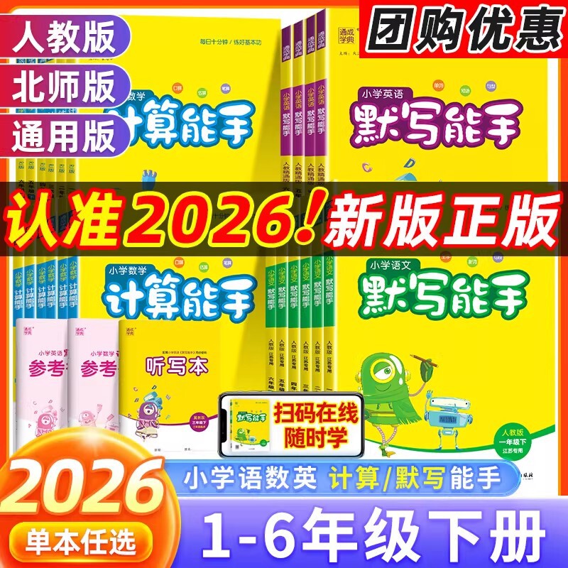 2026 Spring Edition Elementary School Chinese, Math, and English Dictation and Calculation Expert for Grades 1-6, Both Upper and Lower Versions Available
