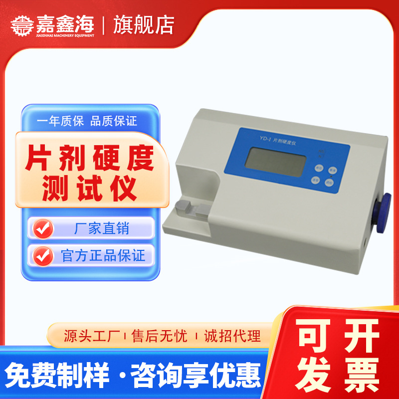 YD-1片剂硬度测试仪用于测量片剂的压碎硬度