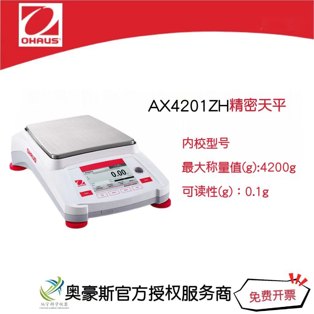 奥豪斯 精密天平AX4201ZH/4200g/0.1g内校型号实验室电子天平