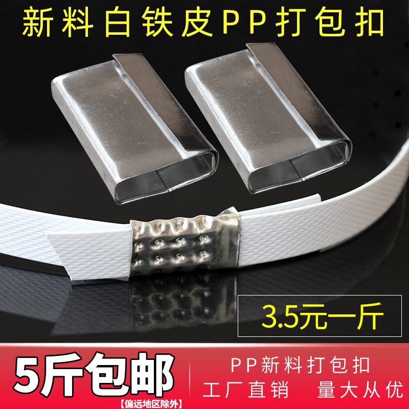 pp打包扣塑料带铁皮扣子包装扣卡扣白色打包扣5斤批发加厚白铁皮