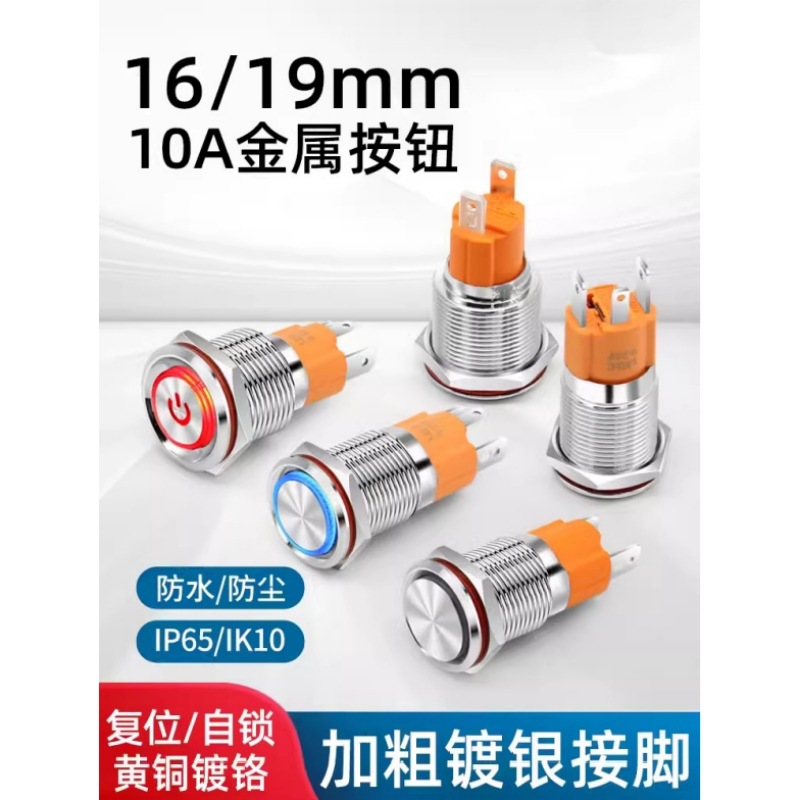 自锁19 16mm大电流10A金属按钮开关小型圆形复位带灯9 24 220V