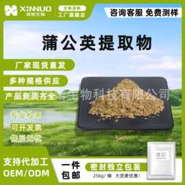 蒲公英提取物 水溶性蒲公英粉 食品级原料 含蒲公英黄酮 信诺生物