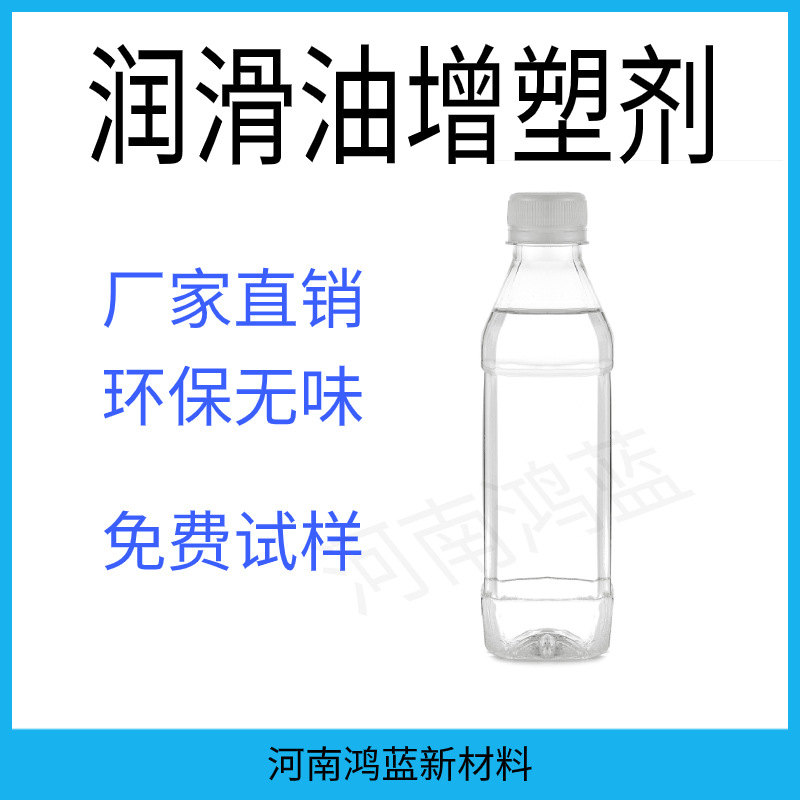 鸿蓝环保增塑剂润滑油增塑剂提升抗摩擦抗磨损稳定性增塑剂厂家
