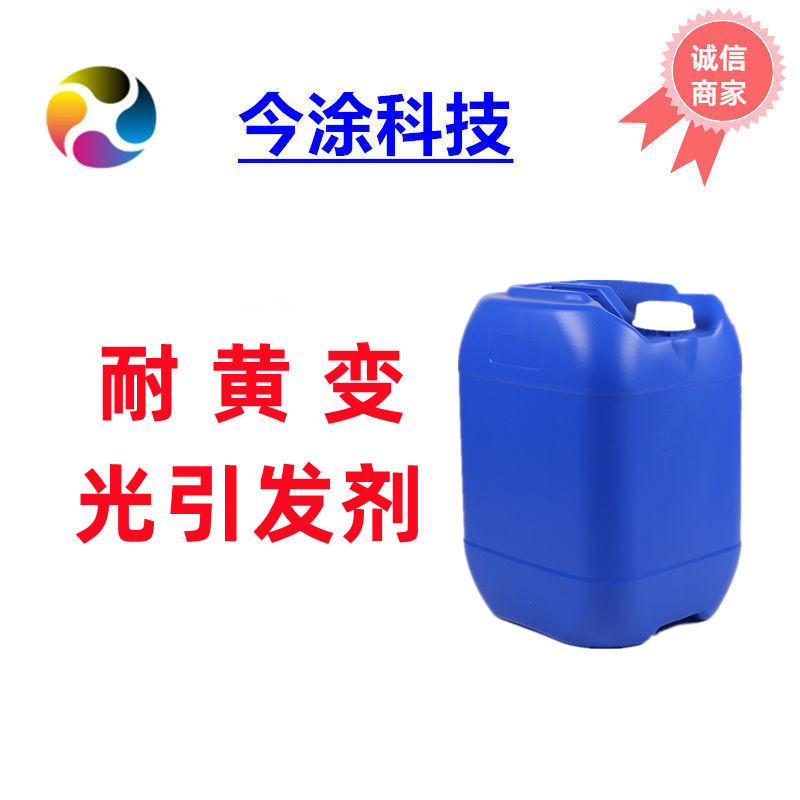 可光漂白UV引发剂1621 白色体系高效固化 样品装50克