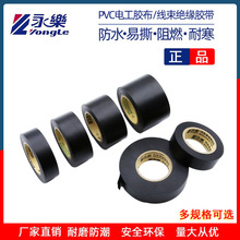 永乐绝缘电工胶带阻燃电工胶布汽车线束胶带耐高温胶布多规格可选