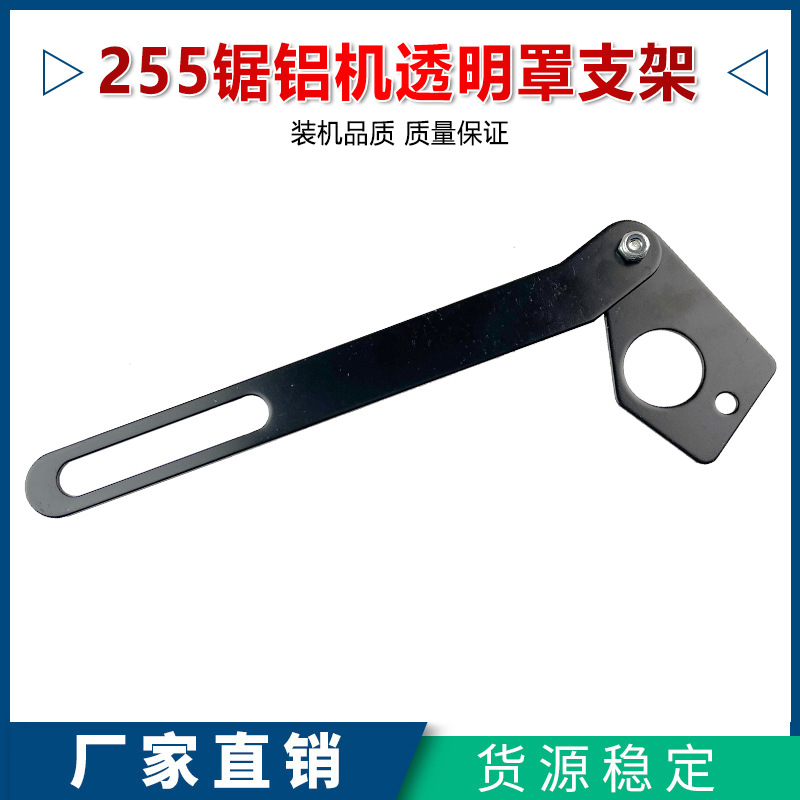 配达美255锯铝机支架透明罩支架10寸锯铝机固定架切割机支架配件