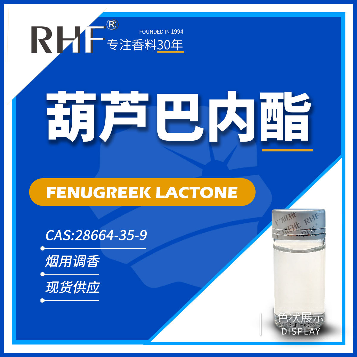 RHF香料 甲基葫芦巴内酯 3-羟基-4，5-二甲基-2(5H)呋喃酮 28664-