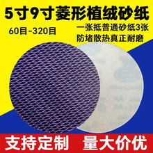 跨境5/9寸菱形砂纸片防堵植绒自粘圆盘砂纸拉绒片抛光片砂布干磨