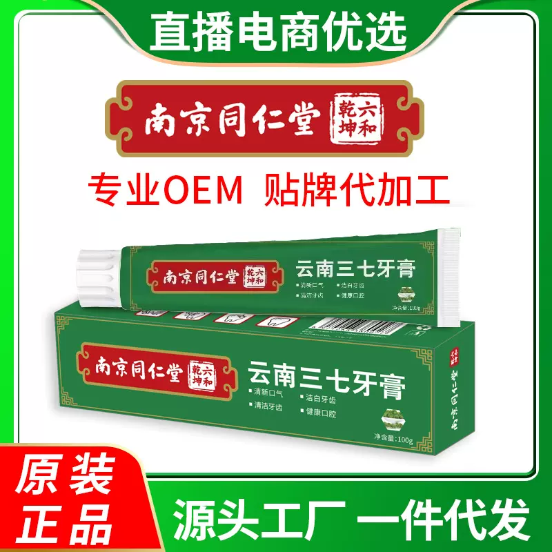 南京同仁堂人参蜂胶养护牙膏批发亮白小苏打益生菌牙膏正品批发