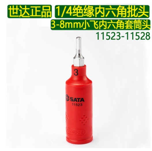 世达新能源绝缘六角旋具套筒6.3MM11523 11524 11525 11526 11528