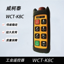 行车遥控器起重机工业无线威柯泰WCT-K8C工程车
