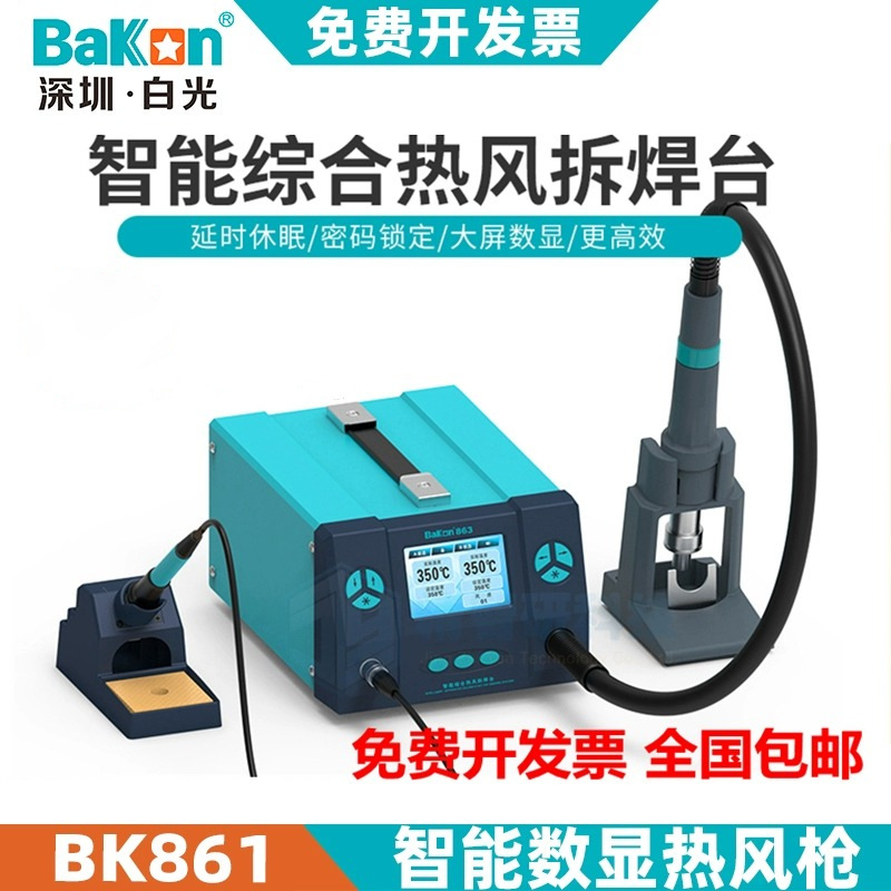 白光热风枪BK861/BK862/BK863二合一维修电烙铁焊接可调温电焊台