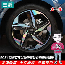 适用于2021款第七代全新伊兰特轮毂装饰贴纸反光贴碳纤外观饰改装