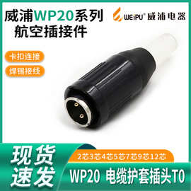 威浦 WEIPU 航空插头 WP20-2-3-4-5-7-9-12芯 LED显示屏插头TO