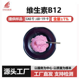 维生素B12 别名氰钴胺 1%动物蛋白因子 多规格 支持检测包邮