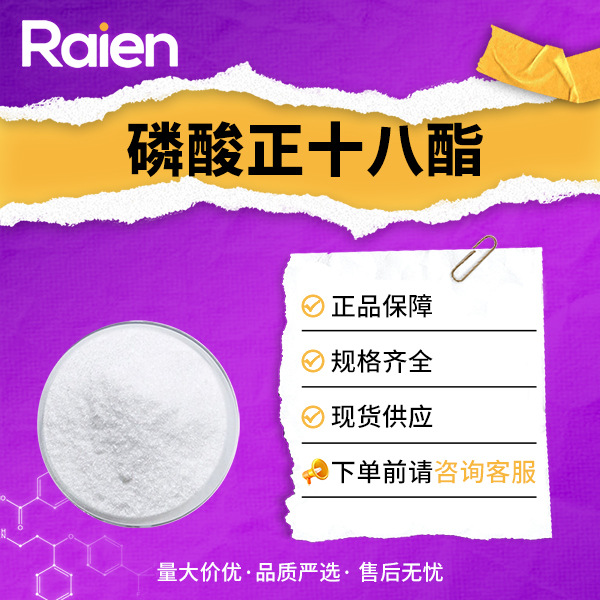 现货 磷酸正十八酯 表面活性剂 CAS:4724-47-4 可试样