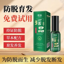 瑶品植物防脱育发液养发护发精华 草本萃取育发