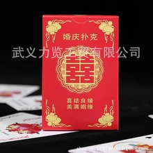 婚庆扑克结婚用品喜庆婚礼婚宴个性创意礼品搞怪娱乐道具纸牌游戏