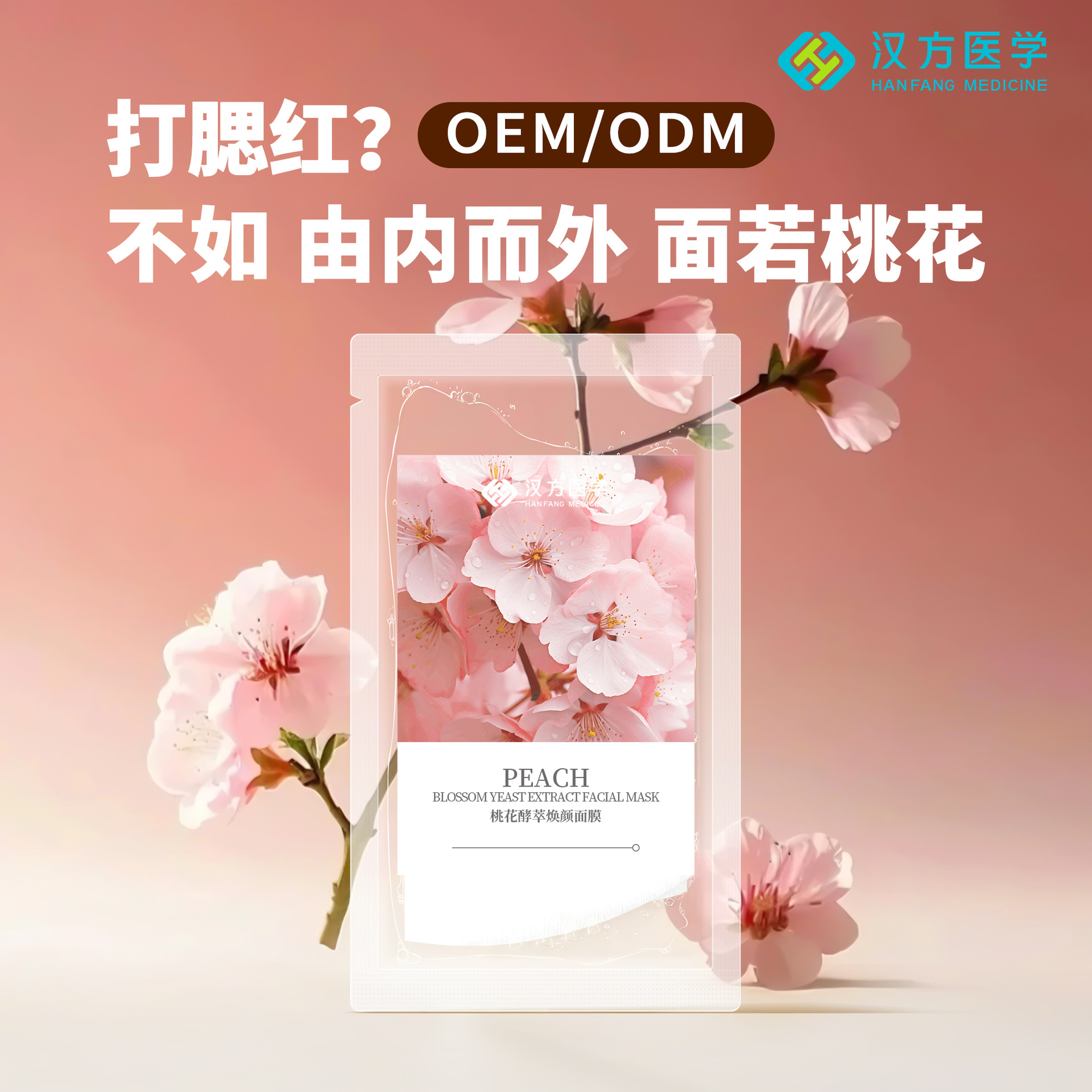 美中0添加桃花生物发酵面膜护肤定制保湿焕亮滋润深层补水紧致