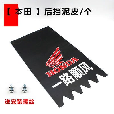 Water Guards, Night Reflectors, Motorcycle Fender - honda-rear-mudguard-skin-piece
