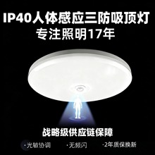 IP40人体红外光感应三防吸顶灯 无频闪 家居楼道专用 2年换新